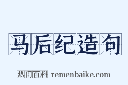 马后纪造句是什么意思的图片